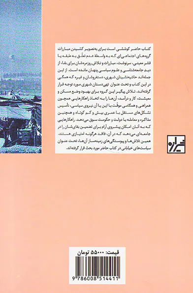سیاست های خیابانی_جنبش تهی دستان در ایران